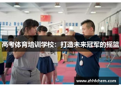 高考体育培训学校:打造未来冠军的摇篮