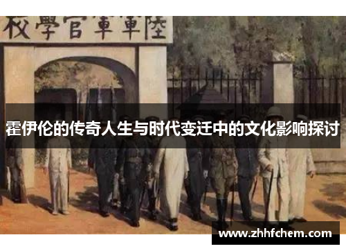 霍伊伦的传奇人生与时代变迁中的文化影响探讨